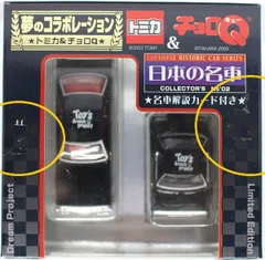 トミカ＆チョロQ 日本の名車 コレクターズセット10ケース【未