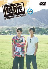 【新品未開封】俺旅。~ハワイ ~前編 黒羽麻璃央×崎山つばさ [DVD] 黒羽麻璃央 (出演) 崎山つばさ (出演) 形式: DVDのサムネイル