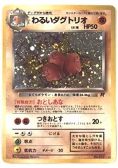 Pokemon 旧裏【4弾/ロケット団】 ポケモン(闘) わるいダグトリオ