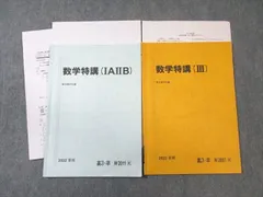 駿台 数学特講(IAIIB)/(III) 2022 計2冊 ☆ 010s0D