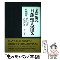 2025年最新】日蓮聖人遺文の人気アイテム - メルカリ 2025年最新】日蓮聖人遺文の人気アイテム - メルカリ