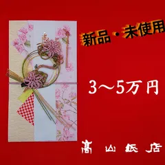 【高級和風金封】新品・未使用 ご祝儀袋 のし袋 鶴　金封 (F3)