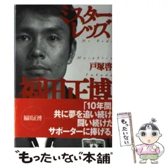 2025年最新】福田正博の人気アイテム - メルカリ