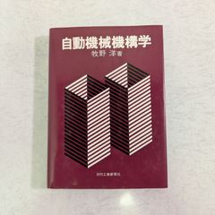 【書籍】自動機械機構学　牧野洋 著　日刊工業新聞社