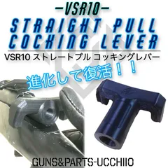 VSR10 進化したストレートプルコッキングレバー ボルトハンドル エアコキのサムネイル