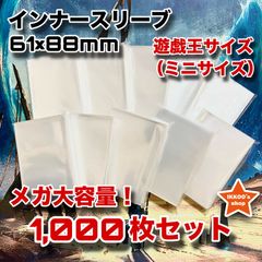 【業界激震】ミニサイズ(遊戯王サイズ)61×88mmインナースリーブ 1000枚 カードプロテクター インナーガード (対応カードサイズ：59×86mm)　トレカ クリア 透明 デュエル ヴァンガード バトスピ カードダス　カードスリーブ