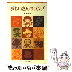 【中古】 おじいさんのランプ 2026年最新】おじいさんのランプの人気アイテム - メルカリ