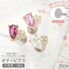 ボディピアス レディース サージカルステンレス製 キュービックジルコニア 18G 片耳用 1個売り ハート キラキラ アシンメトリー パヴェ 小さい ミニ お肌に優しい 金属アレルギー対応 取れにくい つけっぱなし 痛くない 耳たぶ 軟骨 プレゼント ギフト
