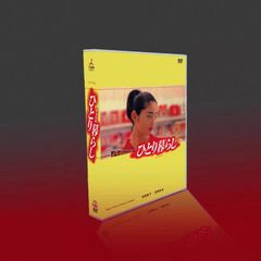 新品未開封 ひとり暮らし TV+特典〈5枚組〉DVD-BOX