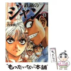 【中古】 鉄鍋のジャン １３/メディアファクトリー/西条真二 鉄鍋のジャン 13 (エムエフコミックス フラッパーシリーズ