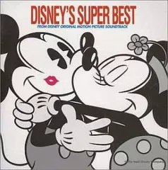 【中古】CDアルバム ディズニー・スーパー・ベスト