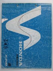 MBX50 パーツリスト 2版 ホンダ 正規 中古 バイク 整備書 AC03-100整備に役立ちます dC 車検 パーツカタログ 整備書