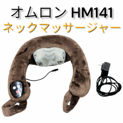 オムロン ネックマッサージャー HM-141 ブラウン 肩こり 首こり マッサージ機