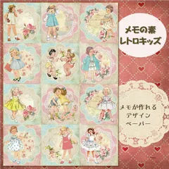 【メモの素レトロキッズ】20シート デザインペーパー　女の子　紙モノ　セルフカットメモ　コラージュ素材　交換便　手帳デコ　おすそ分けファイル　レトロガール　A4サイズ　メモの素