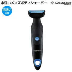 【新品】LOZENSTAR ロゼンスター メンズ 水洗いボディシェーバー MS-167のサムネイル