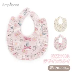 【新品】 Ampersand スタイ よだれかけ 女の子 ナチュラル オシャレ ベビー 赤ちゃん 花柄 フラワー フリル レース 出産祝い 70 80 90 アンパサンド L143014