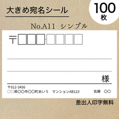 シンプル大宛名シール100枚　No.A11