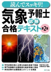 読んでスッキリ! 気象予報士試験 合格テキスト 第2版 d5000