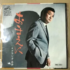 EPレコード フランク永井 おまえに / 知っていたのかい ( SV-2291