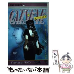 キャッツアイ』第11巻 初版 北条司 - メルカリ