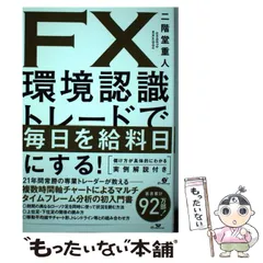 2025年最新】「FX環境認識トレードで毎日を給料日にするの人気