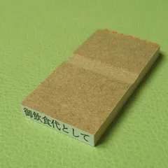 御飲食代として ゴム印１個