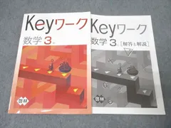 塾専用 中学3年 Keyワーク 数学【啓林館準拠】 014S5B