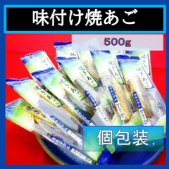 内野海産　　味付焼きあご５００ｇ（個包装込）　ピロ袋入り　業務用　お得用　おつまみに、あご酒にも！　飛魚/とびうお/珍味/おつまみ