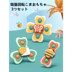 お風呂 おもちゃ 水遊び 子供 吸盤付きコマ 指先訓練 回転こまおもちゃ 回転ディスク 知育玩具 ギフト 三つセット 【密蜂+蝶々+カタツムリ】