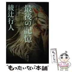 2025年最新】綾辻＿行人の人気アイテム - メルカリ