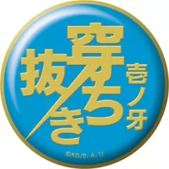 【中古】バッジ・ピンズ 壱ノ牙 穿ち抜き 「鬼滅の刃 技名キャラバッジコレクション 第二弾」
