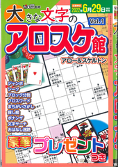 ★在庫一掃セール★大きな文字のアロスケ館　Vol.1