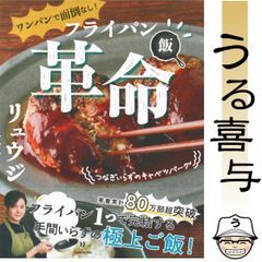 【帯付き・絶品】ワンパンで面倒なし! フライパン飯革命