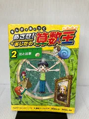 2025年最新】まんがで身につく めざせ! あしたの算数王 (2) 比と 2025年最新】まんがで身につく めざせ! あしたの算数王 (2) 比と