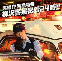 2025年最新】警察密着24時の人気アイテム - メルカリ