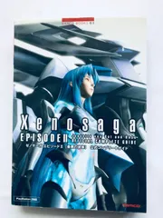 ゼノサーガ　エピソードII 2 善悪の彼岸 公式コンプリートガイド PS2 攻略本 初版 ハガキ Xenosaga Episode II Official Complete Guide Book