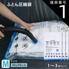 種類1：1枚 圧縮袋 M 90x90cm セット ふとん 布団圧縮袋 ふとん圧縮袋 圧縮袋 布団 圧縮袋 マチ付き 圧縮袋 掛け布団 布団圧縮袋 マチ付 バルブ付 布団圧縮袋 送料無料 布団圧縮袋 ダブル 布団圧縮袋 シングル