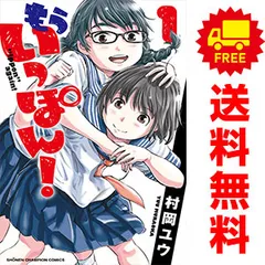 2025年最新】もういっぽん! 全巻の人気アイテム - メルカリ