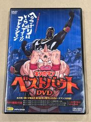 中古　アニメDVD　キン肉マン ベストバウトDVD