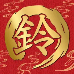 カッティングステッカー 筆文字 オリジナル 筆丸 鈴 円型 毛筆 作成 製作 制作 オーダーメイド 禅 デカール 屋外耐候年数5年シート仕様 防水 切り文字 切文字 文字抜き カーステッカー 対応 転写タイプ 転写式 バルーン レタリング 表札