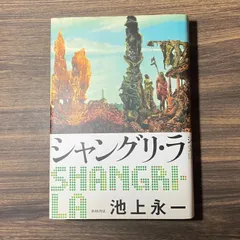 シャングリ•ラ　池上永一　角川書店　SF