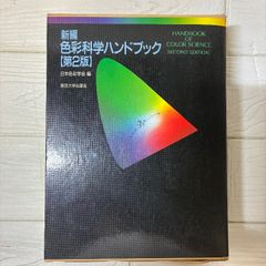 東京大学出版会 新編 色彩科学ハンドブック【第2版】