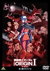 [중고] [매우 좋음] 기동전사 건담 THE ORIGIN I [DVD]