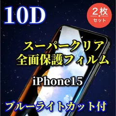 特別価格☆2枚セット☆スーパークリア　ブルーライトカット付　強化ガラス【iPhone15 15Plus 15Pro 15ProMax】本体を美しく演出★全面保護 液晶保護 至高の指滑り 最強強度 高硬度9H 高透過★ 新10D全画面ガラスフィルム