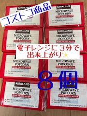 【コストコ商品】カークランドポップコーン（8袋入）