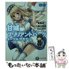 [중고] 아마기 브릴리언트 파크 메이플 사모나 2 (후지미 판타지아 문고 가-3-6-2) / 가동 초지, 야나가와 경정 / KADOKAWA