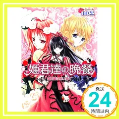 姫君達の晩餐 食前酒は赤い森で (ビーズログ文庫 や 1-1) 山咲 黒; 起家 一子_02