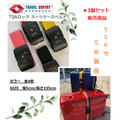 【3個セット】スーツケースベルト（ダイヤル式TSAロック)