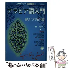 2025年最新】アラビア語 nhkの人気アイテム - メルカリ