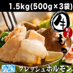 国産牛 ホルモン もつ鍋・焼き肉 ５００g×３パック もつ 牛モツ